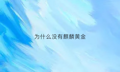 为什么没有麒麟黄金(麒麟为什么没有被列入四大神兽)