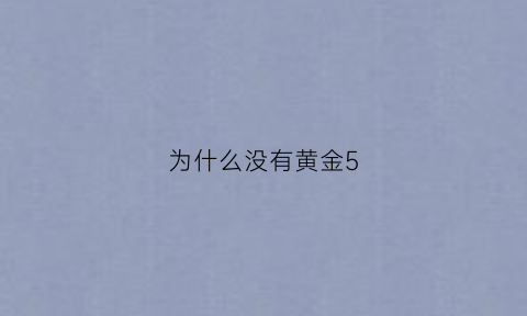 为什么没有黄金5