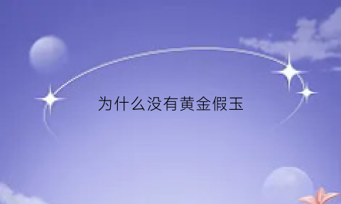 为什么没有黄金假玉(为什么假黄金也不褪色)