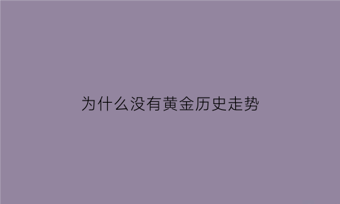 为什么没有黄金历史走势