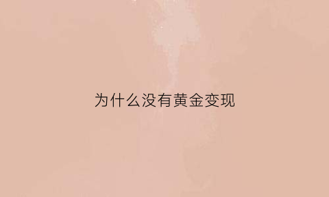 为什么没有黄金变现