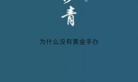 为什么没有黄金手办(为什么有些手办那么贵)