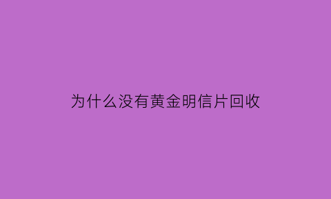 为什么没有黄金明信片回收