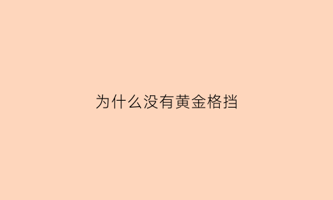 为什么没有黄金格挡