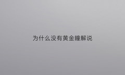 为什么没有黄金瞳解说