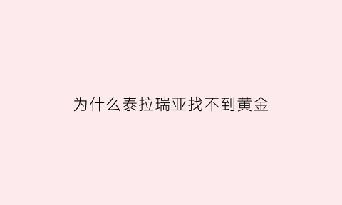 为什么泰拉瑞亚找不到黄金