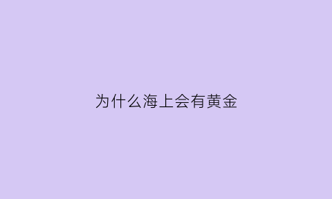 为什么海上会有黄金