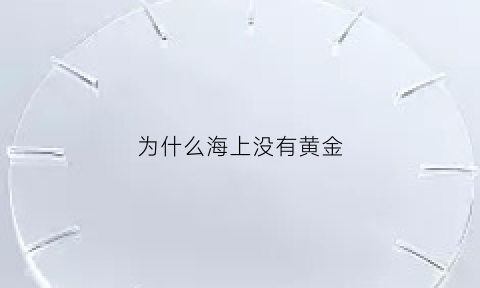 为什么海上没有黄金