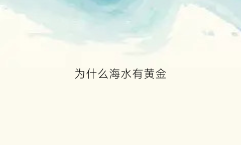 为什么海水有黄金(海水为什么发黄)