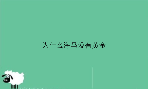 为什么海马没有黄金(为什么海马没有黄金项链)