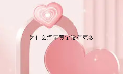 为什么淘宝黄金没有克数