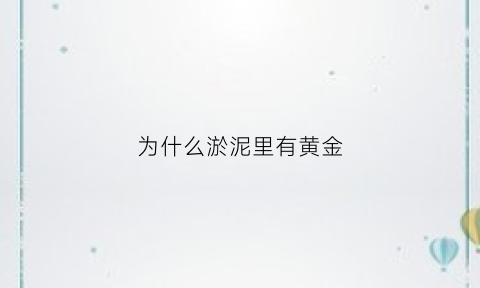 为什么淤泥里有黄金(淤泥里有黄鳝吗)