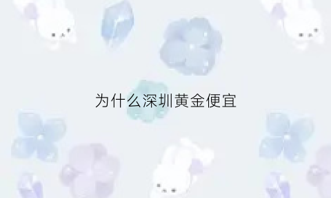 为什么深圳黄金便宜