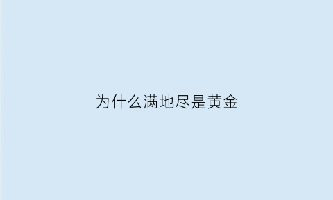 为什么满地尽是黄金