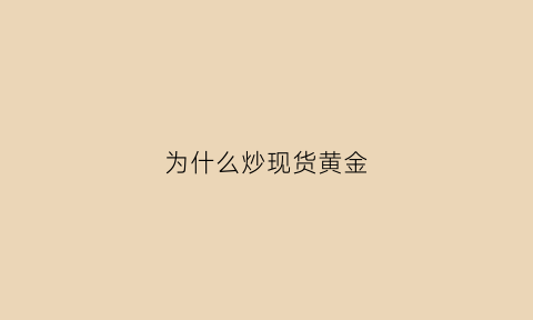 为什么炒现货黄金