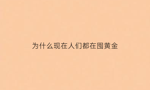 为什么现在人们都在囤黄金