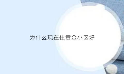 为什么现在住黄金小区好(为什么要住小区房)