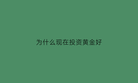 为什么现在投资黄金好