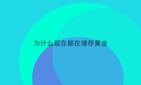 为什么现在都在储存黄金