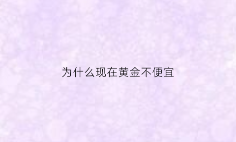 为什么现在黄金不便宜