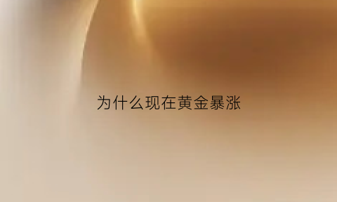 为什么现在黄金暴涨