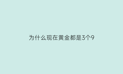 为什么现在黄金都是3个9(黄金为什么9999而不是1000呢)