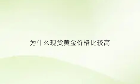 为什么现货黄金价格比较高