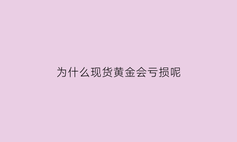 为什么现货黄金会亏损呢