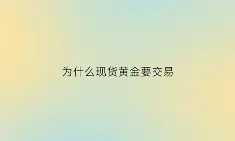 为什么现货黄金要交易