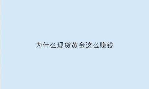 为什么现货黄金这么赚钱