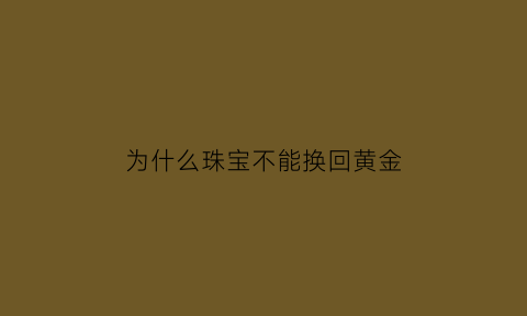 为什么珠宝不能换回黄金