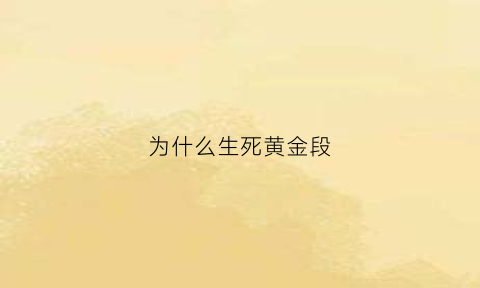 为什么生死黄金段(为什么生死黄金段位不一样)