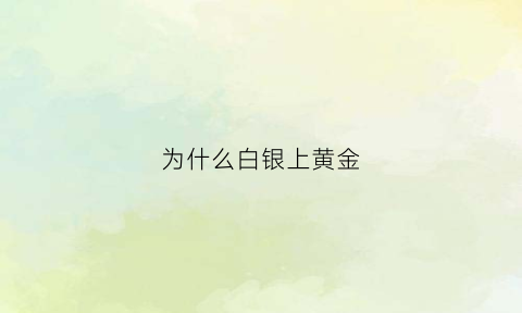 为什么白银上黄金(为什么白银黄金喜欢看职业联赛)