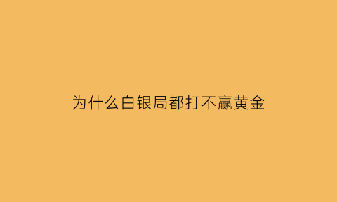 为什么白银局都打不赢黄金