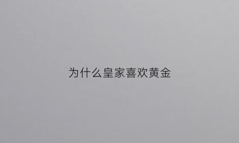 为什么皇家喜欢黄金(皇家为什么不能生双胞胎)