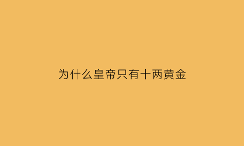 为什么皇帝只有十两黄金