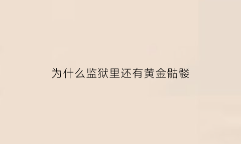 为什么监狱里还有黄金骷髅