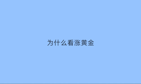 为什么看涨黄金