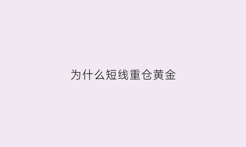 为什么短线重仓黄金