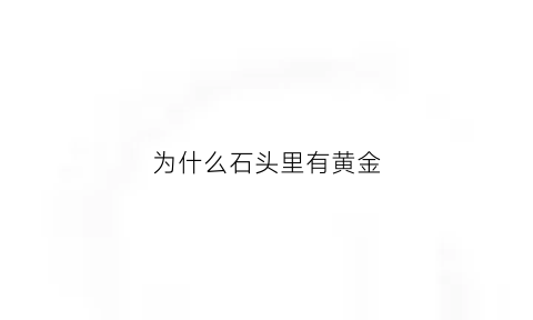 为什么石头里有黄金