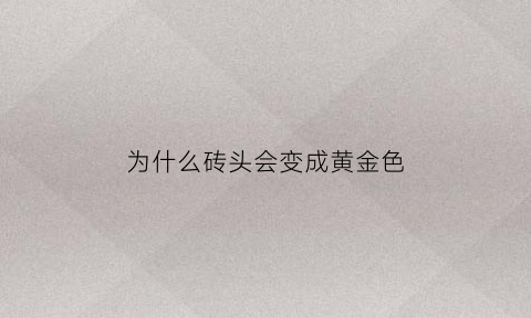 为什么砖头会变成黄金色