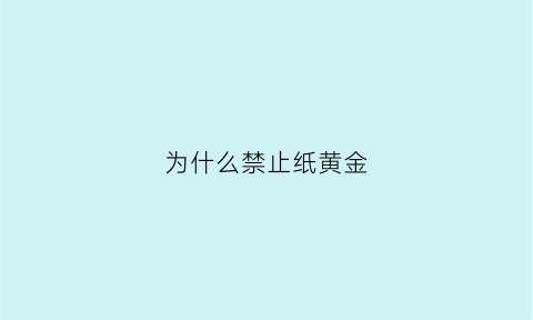 为什么禁止纸黄金