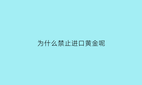 为什么禁止进口黄金呢