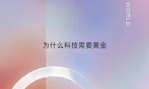 为什么科技需要黄金(为什么要搞科技)