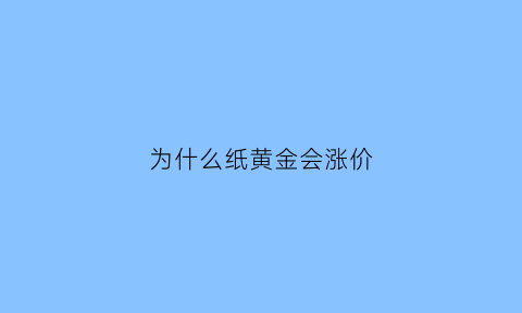 为什么纸黄金会涨价