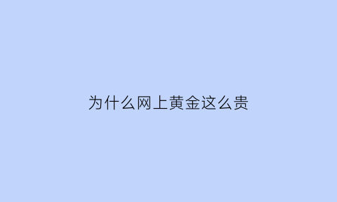 为什么网上黄金这么贵