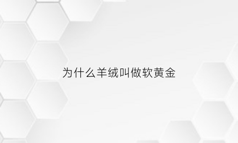 为什么羊绒叫做软黄金