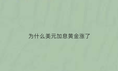 为什么美元加息黄金涨了