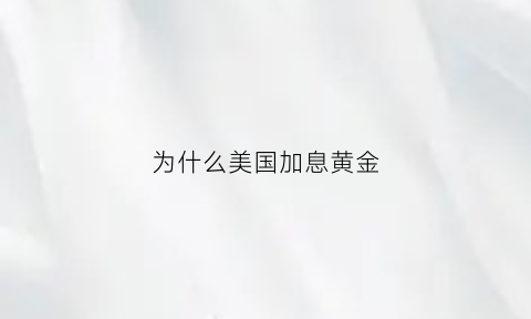 为什么美国加息黄金