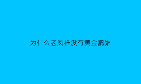 为什么老凤祥没有黄金貔貅